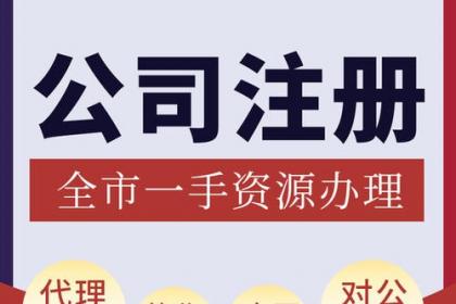 重慶銅梁營業(yè)執(zhí)照代辦與注冊公司代辦服務詳解