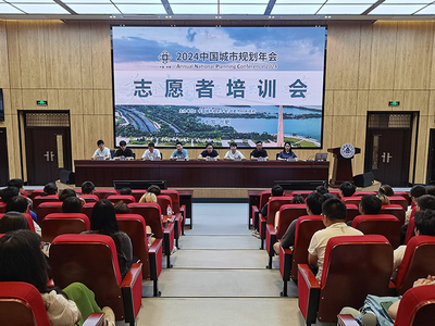 青春志愿行，服務譜新篇——我校順利召開2024年中國城市規劃年會志愿者培訓大會