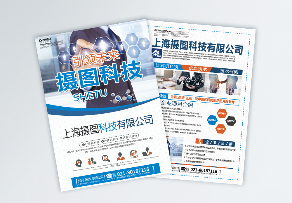 智啟未來(lái)，共筑卓越——上海企業(yè)技術(shù)咨詢(xún)服務(wù)宣傳單