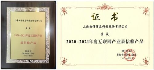 2021工業(yè)互聯(lián)網(wǎng)創(chuàng)新峰會(huì)隆重召開(kāi)，西信信息榮膺“2020-2021年度互聯(lián)網(wǎng)產(chǎn)業(yè)最信賴(lài)產(chǎn)品”殊榮