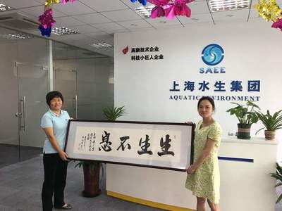 聚焦企業(yè)創(chuàng)新與發(fā)展 走訪(fǎng)園區(qū)重點(diǎn)企業(yè)上海水生環(huán)境工程有限公司