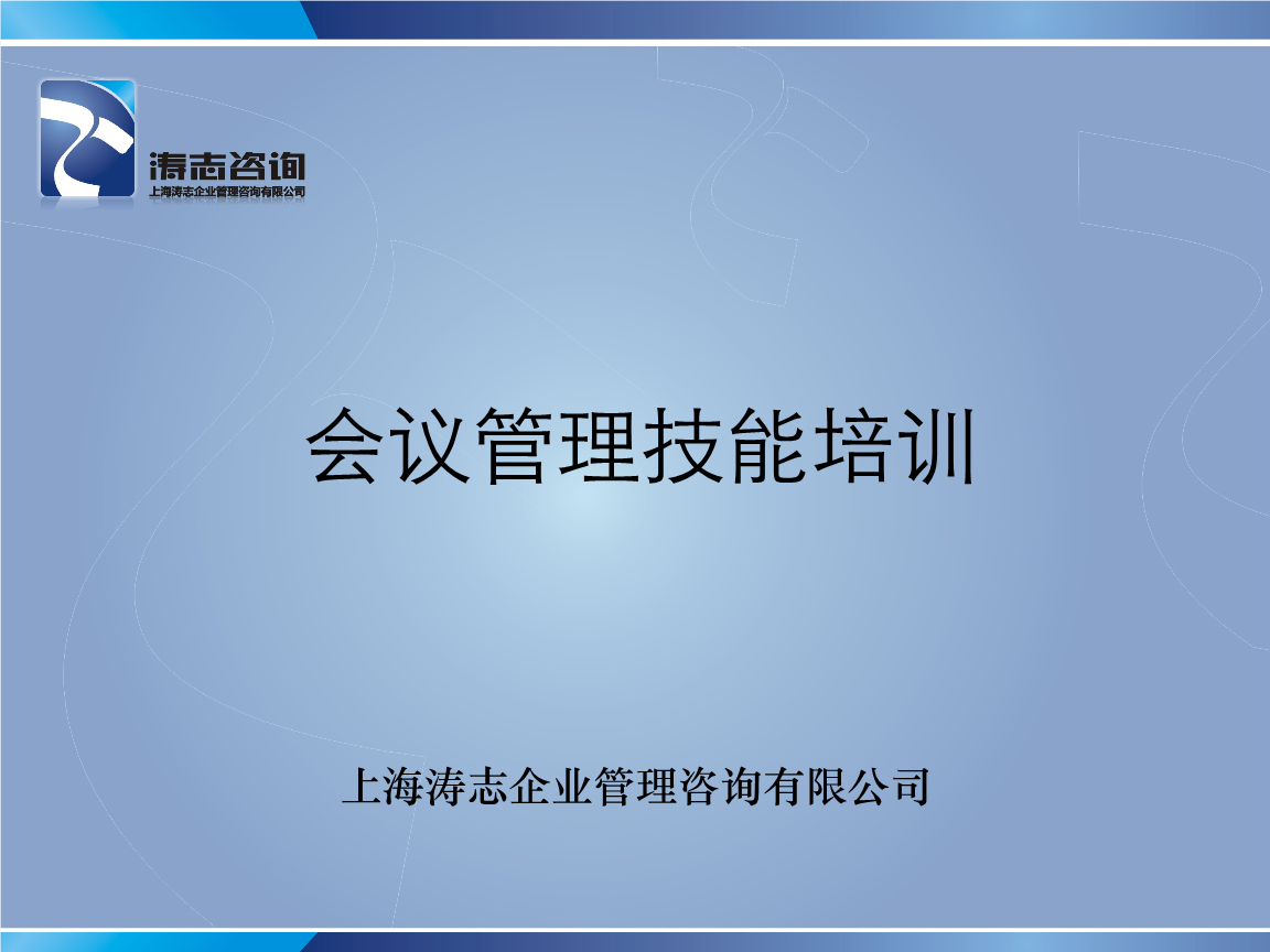高效會(huì)議管理 上海企業(yè)技術(shù)咨詢的核心技能